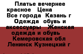 Платье вечернее красное › Цена ­ 1 100 - Все города, Казань г. Одежда, обувь и аксессуары » Женская одежда и обувь   . Кемеровская обл.,Ленинск-Кузнецкий г.